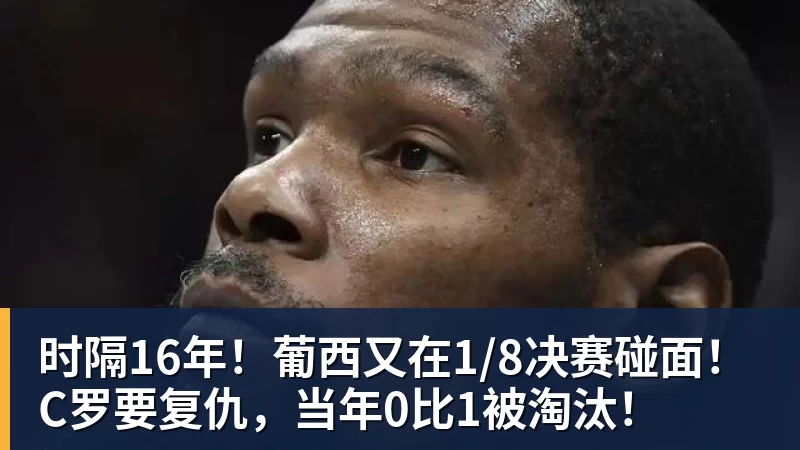 葡萄牙靠VAR淘汰克罗地亚,赛后喜忧并存,恐难敌西班牙 - LC Homes - 居家与生活服务
