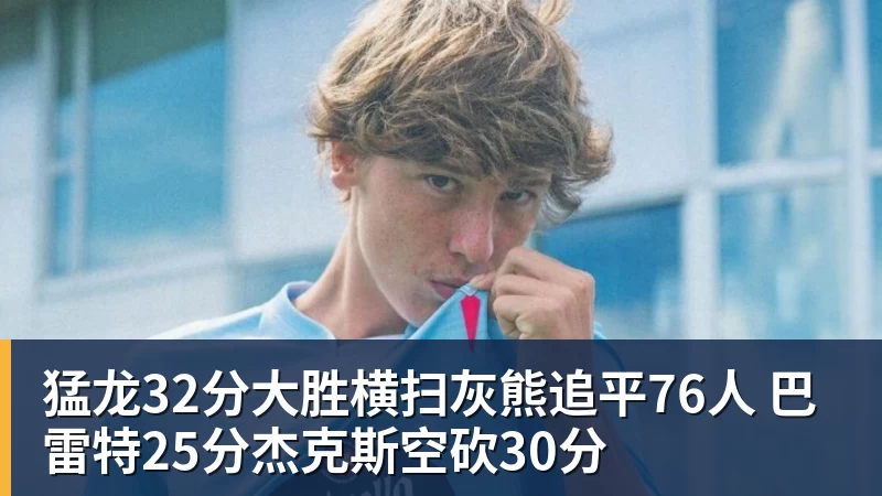 猛龙32分大胜横扫灰熊追平76人 巴雷特25分杰克斯空砍30分