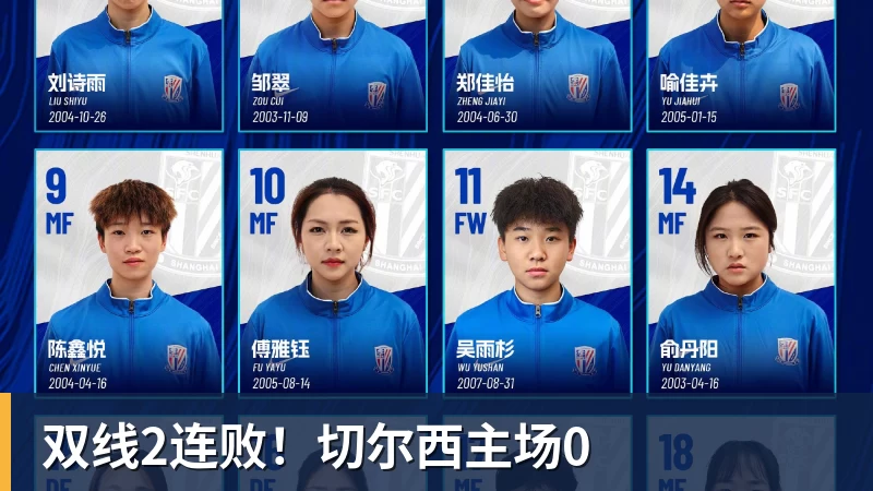 LC Homes双线2连败！切尔西主场0