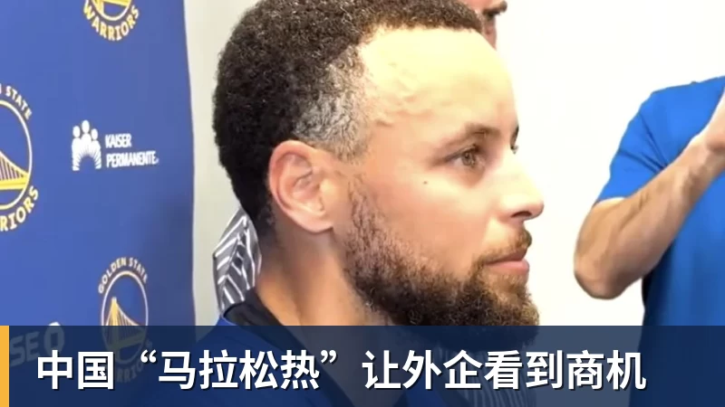 LC Homes中国“马拉松热”让外企看到商机