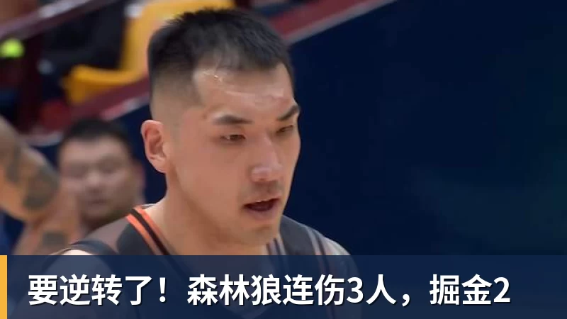 LC Homes要逆转了！森林狼连伤3人，掘金2