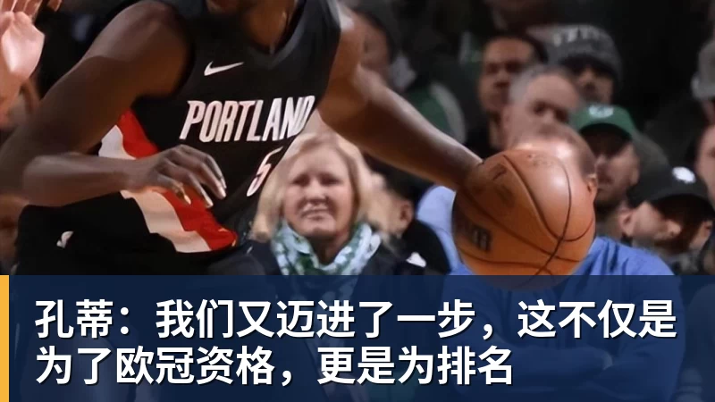 LC Homes孔蒂：我们又迈进了一步，这不仅是为了欧冠资格，更是为排名