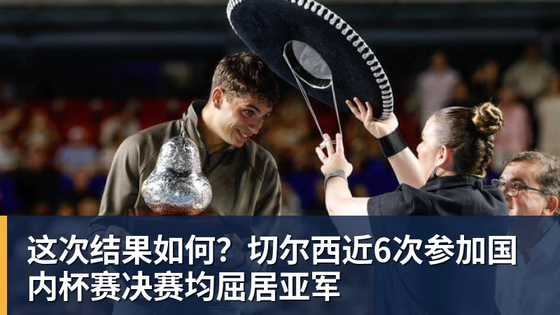 这次结果如何？切尔西近6次参加国内杯赛决赛均屈居亚军