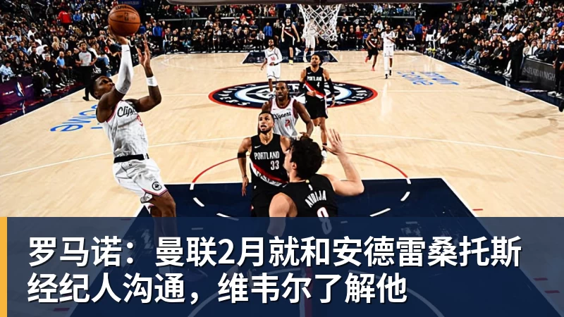 罗马诺：曼联2月就和安德雷桑托斯经纪人沟通，维韦尔了解他