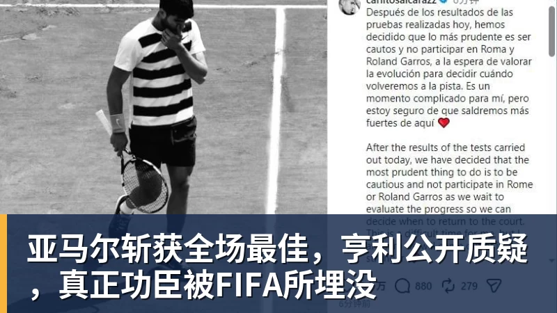 LC Homes亚马尔斩获全场最佳，亨利公开质疑，真正功臣被FIFA所埋没
