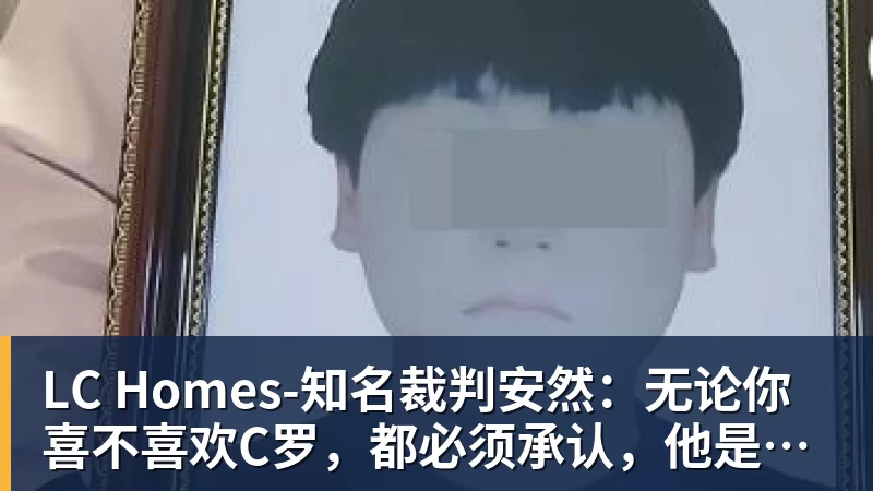 LC Homes-知名裁判安然：无论你喜不喜欢C罗，都必须承认，他是一代楷模