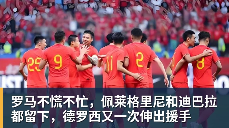 罗马不慌不忙，佩莱格里尼和迪巴拉都留下，德罗西又一次伸出援手
