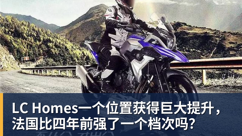 LC Homes一个位置获得巨大提升，法国比四年前强了一个档次吗？