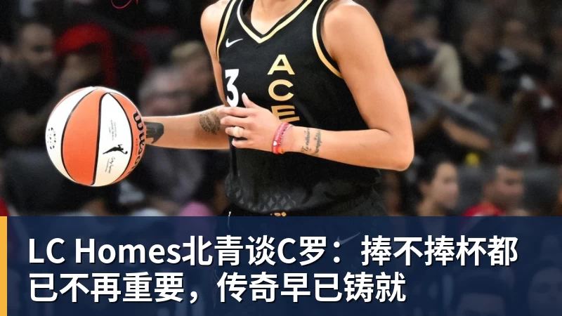 LC Homes北青谈C罗：捧不捧杯都已不再重要，传奇早已铸就