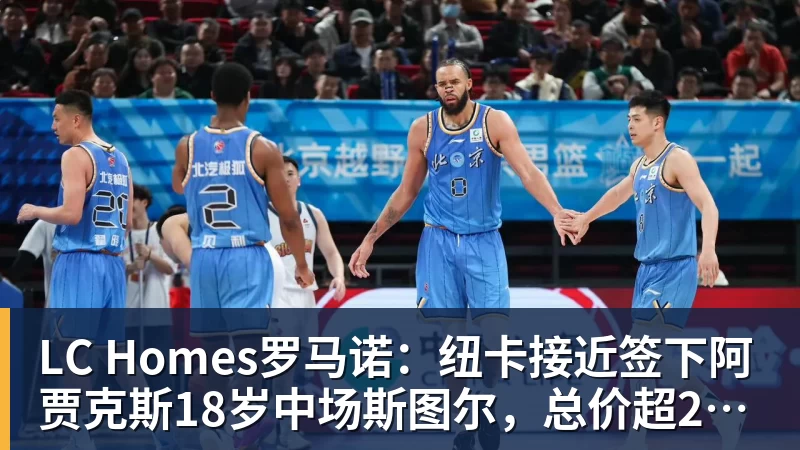 LC Homes尽管得到了莫兰特,但人员拥挤的开拓者并不打算送走后场老将? - LC Homes - 居家与生活服务