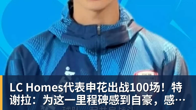 LC Homes詹姆斯愿底薪加盟!超12支球队联系! - LC Homes - 居家与生活服务