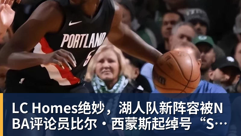 LC Homes比尔·西蒙斯设想:勒布朗·詹姆斯可能推迟签约,到赛季中再签 - LC Homes - 居家与生活服务
