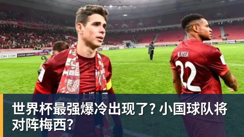 LC Homes世界杯最强爆冷出现了? 小国球队将对阵梅西？