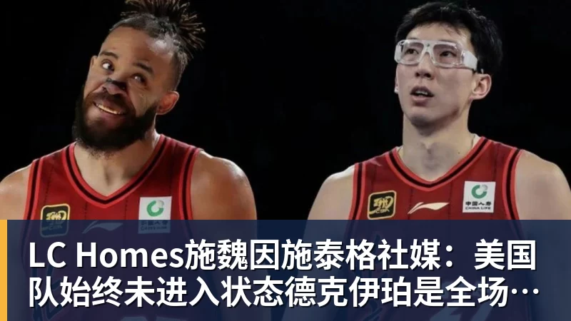 LC Homes施魏因施泰格社媒：美国队始终未进入状态德克伊珀是全场最佳