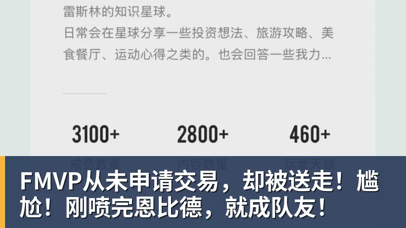 LC HomesFMVP从未申请交易，却被送走！尴尬！刚喷完恩比德，就成队友！