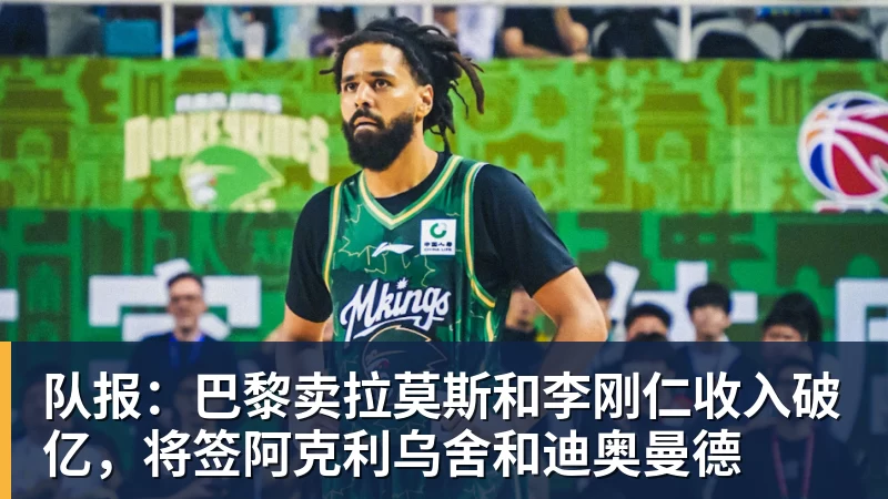 队报：巴黎卖拉莫斯和李刚仁收入破亿，将签阿克利乌舍和迪奥曼德