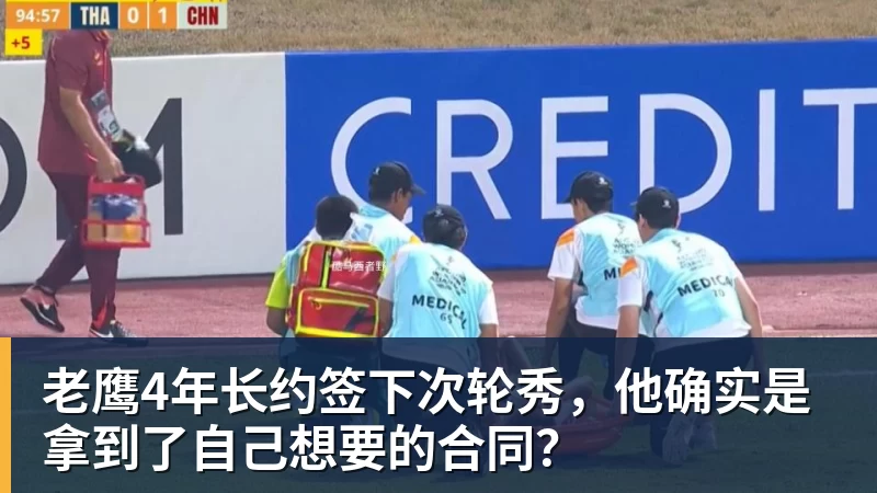 老鹰4年长约签下次轮秀，他确实是拿到了自己想要的合同？