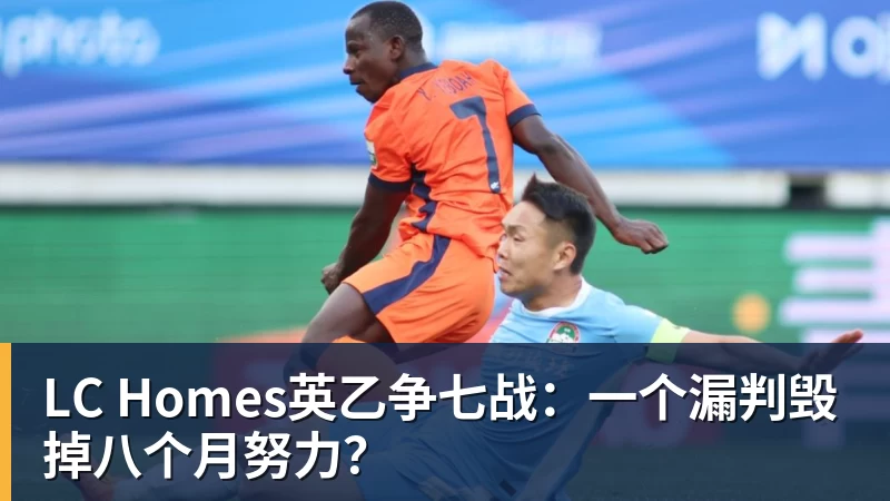 LC Homes英乙争七战：一个漏判毁掉八个月努力？