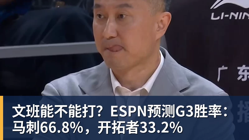 文班能不能打？ESPN预测G3胜率：马刺66.8%，开拓者33.2%