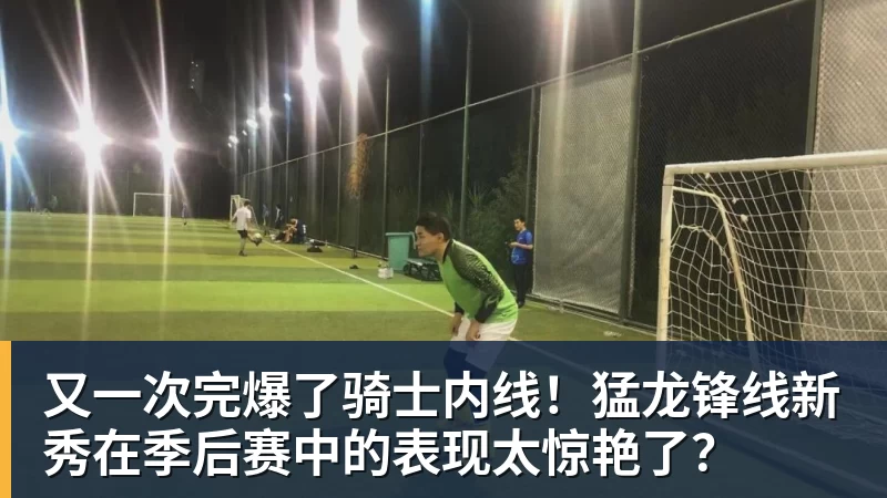 又一次完爆了骑士内线！猛龙锋线新秀在季后赛中的表现太惊艳了？