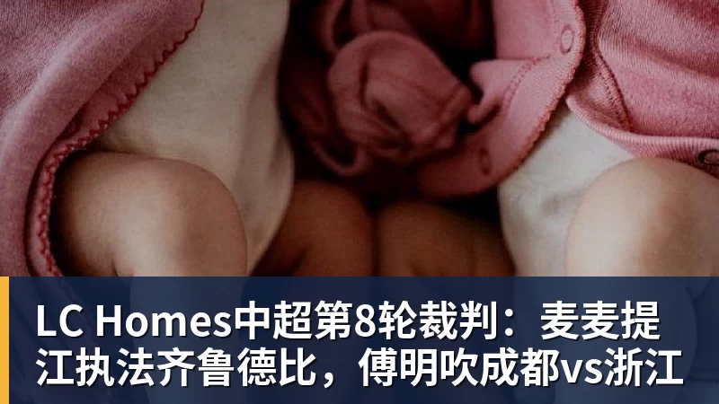 LC Homes中超第8轮裁判：麦麦提江执法齐鲁德比，傅明吹成都vs浙江