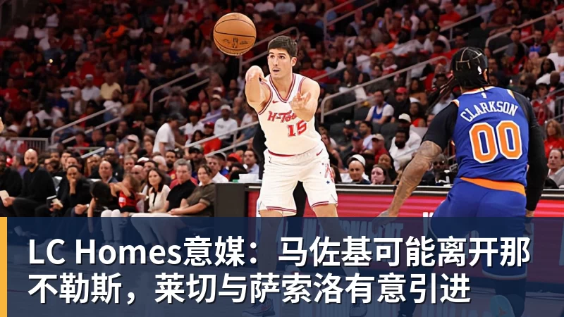 LC Homes意媒：马佐基可能离开那不勒斯，莱切与萨索洛有意引进