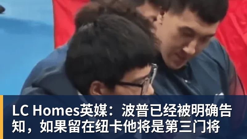LC Homes英媒：波普已经被明确告知，如果留在纽卡他将是第三门将