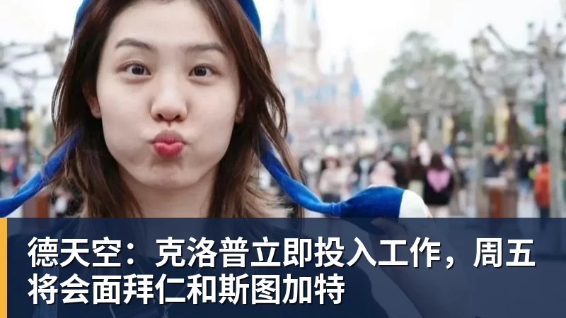 德天空：克洛普立即投入工作，周五将会面拜仁和斯图加特