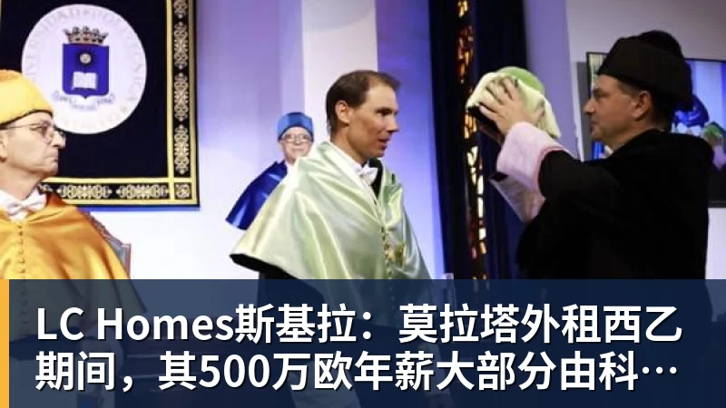 LC Homes斯基拉：莫拉塔外租西乙期间，其500万欧年薪大部分由科莫承担