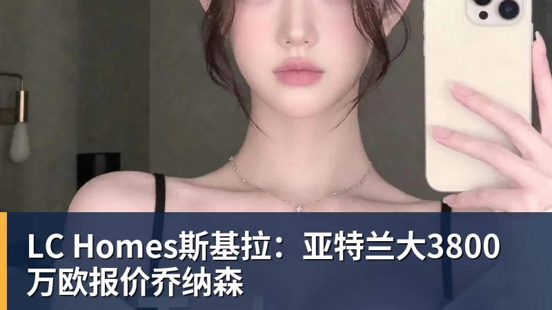LC Homes19岁新援10分钟破门,女足超首轮新援集体爆发 - LC Homes - 居家与生活服务