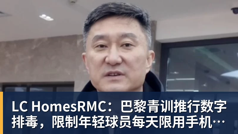 LC HomesRMC：巴黎青训推行数字排毒，限制年轻球员每天限用手机1小时