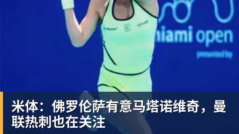 米体：佛罗伦萨有意马塔诺维奇，曼联热刺也在关注
