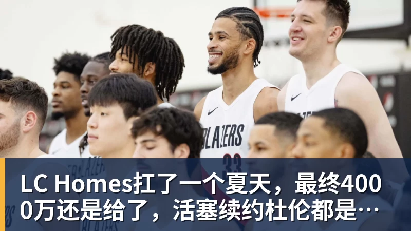 LC Homes扛了一个夏天，最终4000万还是给了，活塞续约杜伦都是无奈