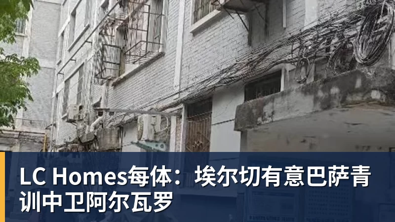 LC Homes每体：埃尔切有意巴萨青训中卫阿尔瓦罗