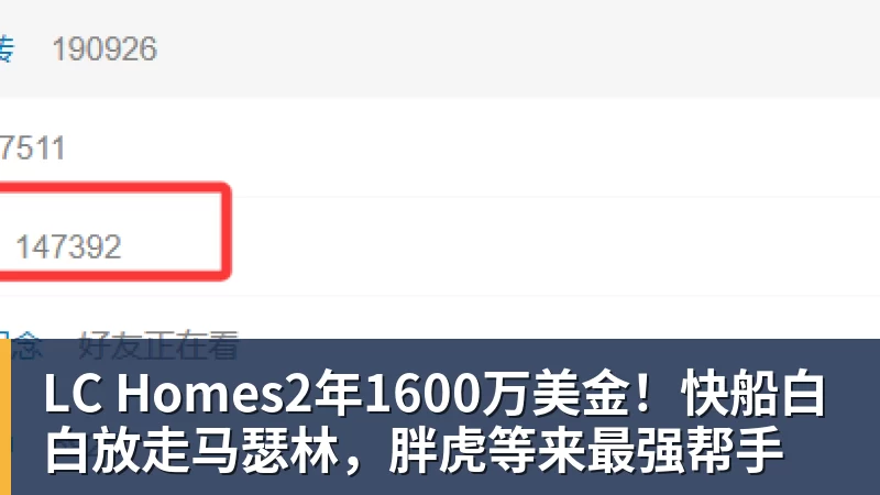 LC Homes2年1600万美金！快船白白放走马瑟林，胖虎等来最强帮手