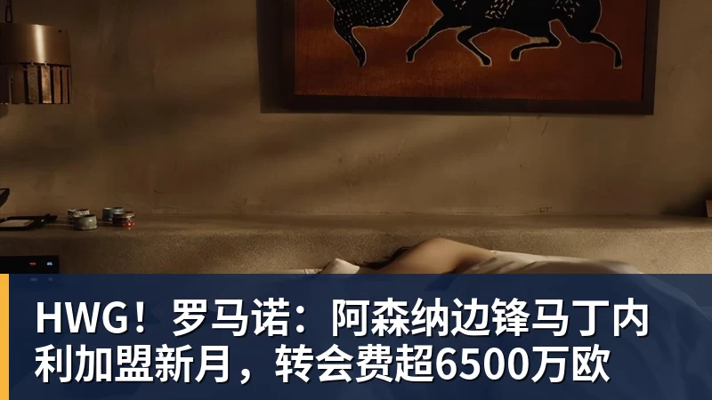 LC HomesHWG！罗马诺：阿森纳边锋马丁内利加盟新月，转会费超6500万欧