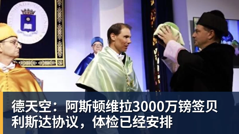 德天空：阿斯顿维拉3000万镑签贝利斯达协议，体检已经安排