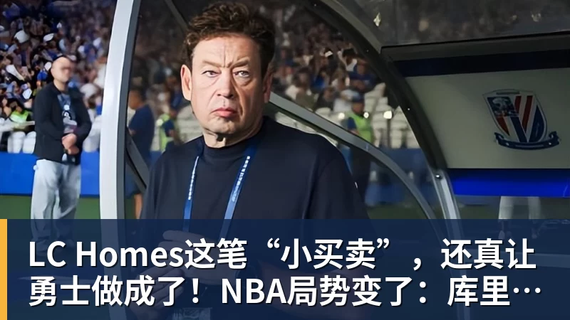LC Homes这笔“小买卖”，还真让勇士做成了！NBA局势变了：库里迎来强援