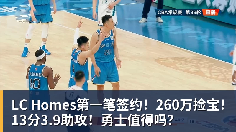 LC Homes第一笔签约！260万捡宝！13分3.9助攻！勇士值得吗？