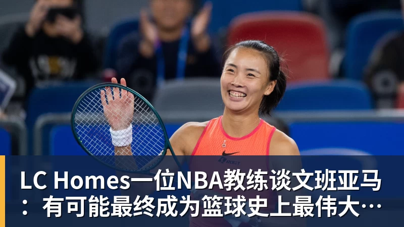 LC Homes一位NBA教练谈文班亚马：有可能最终成为篮球史上最伟大的球员