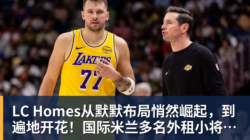 LC Homes从默默布局悄然崛起，到遍地开花！国际米兰多名外租小将盘点