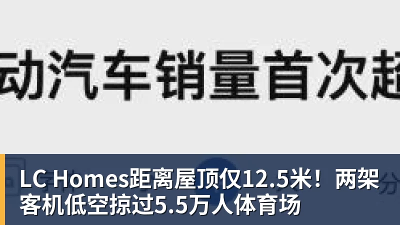 LC Homes距离屋顶仅12.5米！两架客机低空掠过5.5万人体育场