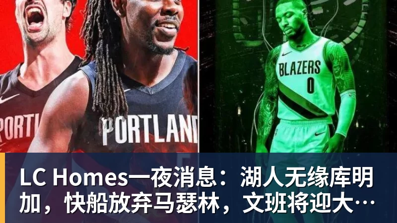 LC Homes一夜消息：湖人无缘库明加，快船放弃马瑟林，文班将迎大丰收