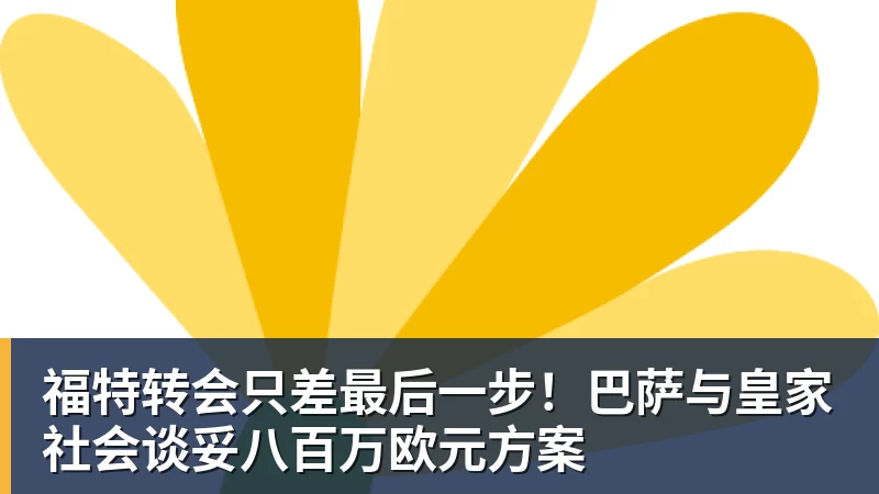 福特转会只差最后一步！巴萨与皇家社会谈妥八百万欧元方案