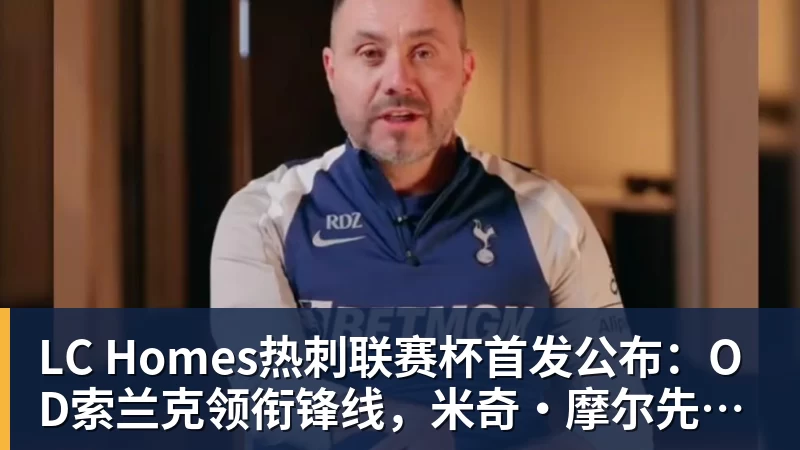 LC Homes热刺联赛杯首发公布：OD索兰克领衔锋线，米奇·摩尔先发出战查尔顿