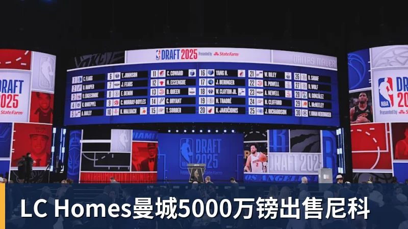 LC Homes曼城5000万镑出售尼科