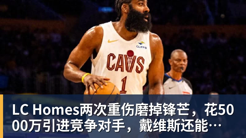 LC Homes两次重伤磨掉锋芒，花5000万引进竞争对手，戴维斯还能重回巅峰吗