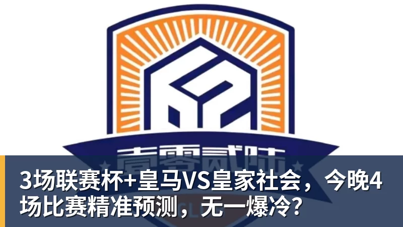 3场联赛杯+皇马VS皇家社会，今晚4场比赛精准预测，无一爆冷？