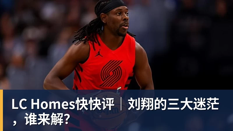 LC Homes快快评｜刘翔的三大迷茫，谁来解？