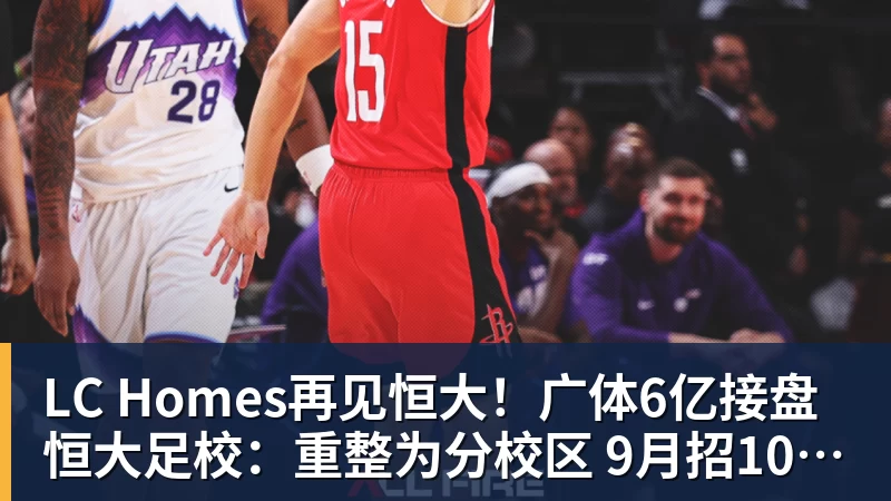LC Homes第一笔签约!260万捡宝!13分3.9助攻!勇士值得吗? - LC Homes - 居家与生活服务